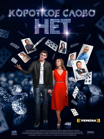Короткое слово нет сериал 2017 смотреть онлайн бесплатно в хорошем качестве HD